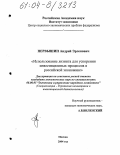 Первышин, Андрей Эрленович. Использование лизинга для ускорения инвестиционных процессов в российской экономике: дис. кандидат экономических наук: 08.00.05 - Экономика и управление народным хозяйством: теория управления экономическими системами; макроэкономика; экономика, организация и управление предприятиями, отраслями, комплексами; управление инновациями; региональная экономика; логистика; экономика труда. Москва. 2004. 194 с.
