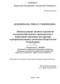 Кемпирбаева, Чинар Суюнбековна. Использование лизинга в развитии сельскохозяйственного производства в переходной экономике: На примере агропромышленного комплекса Кыргызской Республики: дис. кандидат экономических наук: 08.00.05 - Экономика и управление народным хозяйством: теория управления экономическими системами; макроэкономика; экономика, организация и управление предприятиями, отраслями, комплексами; управление инновациями; региональная экономика; логистика; экономика труда. Бишкек. 2005. 162 с.