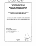 Григор, Глеб Эдуардович. Использование лоббизма в реализации экономических интересов предприятия: дис. кандидат экономических наук: 08.00.05 - Экономика и управление народным хозяйством: теория управления экономическими системами; макроэкономика; экономика, организация и управление предприятиями, отраслями, комплексами; управление инновациями; региональная экономика; логистика; экономика труда. Москва. 2004. 175 с.