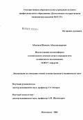 Абдулаев, Шамиль Абдулкадырович. Использование магнитофореза в комплексном лечении острого парапроктита: дис. кандидат медицинских наук: 14.00.27 - Хирургия. Махачкала. 2006. 124 с.