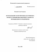 Пиканина, Галия Тагировна. Использование маркетинговых источников в процессе повышения рыночной стоимости промышленного предприятия: дис. кандидат экономических наук: 08.00.05 - Экономика и управление народным хозяйством: теория управления экономическими системами; макроэкономика; экономика, организация и управление предприятиями, отраслями, комплексами; управление инновациями; региональная экономика; логистика; экономика труда. Пенза. 2006. 201 с.