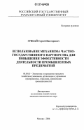 Грицай, Сергей Викторович. Использование механизма частно-государственного партнерства для повышения эффективности деятельности промышленных предприятий: дис. кандидат экономических наук: 08.00.05 - Экономика и управление народным хозяйством: теория управления экономическими системами; макроэкономика; экономика, организация и управление предприятиями, отраслями, комплексами; управление инновациями; региональная экономика; логистика; экономика труда. Москва. 2006. 154 с.