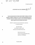 Абузяров, Рафаэль Хазиевич. Использование местных консервирующих, протеиновых и минеральных ресурсов для повышения питательности кукурузного силоса и его продуктивного действия при кормлении жвачных: дис. доктор сельскохозяйственных наук: 06.02.02 - Кормление сельскохозяйственных животных и технология кормов. Ульяновск. 2005. 221 с.