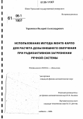 Тараненко, Валерий Александрович. Использование метода Монте-Карло для расчета дозы внешнего облучения при радиоактивном загрязнении речной системы: дис. кандидат физико-математических наук: 03.00.16 - Экология. Челябинск. 2006. 100 с.