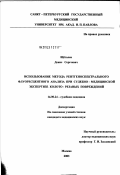Щеголев, Денис Сергеевич. Использование метода рентгеноспектрального флюоресцентного анализа при судебно-медицинской экспертизе колото-резаных повреждений: дис. кандидат медицинских наук: 14.00.24 - Судебная медицина. Москва. 2003. 151 с.