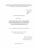 Гувеннов, Максим Борисович. Использование метода скользящей аппроксимации при геометрическом моделировании поверхностей: дис. кандидат технических наук: 05.01.01 - Инженерная геометрия и компьютерная графика. Нижний Новгород. 2013. 138 с.