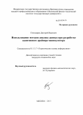 Пономарев, Дмитрий Иванович. Использование методов анализа данных при разработке адаптивного драйвера манипулятора: дис. кандидат наук: 05.13.17 - Теоретические основы информатики. Москва. 2013. 107 с.