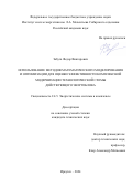 Забуга Федор Викторович. Использование методов математического моделирования и оптимизации для оценки эффективности комплексной модернизации технологической схемы действующего энергоблока: дис. кандидат наук: 00.00.00 - Другие cпециальности. ФГБУН Институт систем энергетики им. Л.А. Мелентьева Сибирского отделения Российской академии наук. 2025. 134 с.