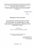 Виноградов Семён Алексеевич. Использование методов высокочастотной диэлькометрии для оптимизации составов, технологических параметров и оценки качества цементного бетона: дис. кандидат наук: 05.23.05 - Строительные материалы и изделия. ФГБОУ ВО «Казанский государственный архитектурно-строительный университет». 2019. 172 с.
