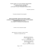 Косаренко Дмитрий Александрович. Использование международного опыта в отечественном военном кораблестроительном производстве 1921-1941 гг. (на материалах ленинградских предприятий): дис. кандидат наук: 07.00.02 - Отечественная история. ФГБОУ ВО «Курский государственный университет». 2021. 225 с.