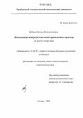 Дубцова, Евгения Константиновна. Использование межпредметных связей краеведческого характера на уроках литературы: дис. кандидат педагогических наук: 13.00.02 - Теория и методика обучения и воспитания (по областям и уровням образования). Самара. 2006. 257 с.