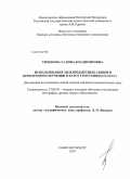 Тихонова, Галина Владимировна. Использование межпредметных связей в проблемном обучении в курсе географии (6 класс): дис. кандидат педагогических наук: 13.00.02 - Теория и методика обучения и воспитания (по областям и уровням образования). Санкт-Петербург. 2010. 201 с.