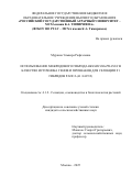 Мурзина Эльвира Рафаэлевна. Использование межродового гибрида Brassicoraphanus в качестве источника генов и признаков для селекции F1 гибридов рапса (B. napus): дис. кандидат наук: 00.00.00 - Другие cпециальности. «Российский государственный аграрный университет - МСХА имени К.А. Тимирязева». 2025. 145 с.