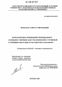 Монахос, Сократ Григорьевич. Использование межвидовой гибридизации в селекции F1 гибридов капусты пекинской с групповой устойчивостью к киле и сосудистому бактериозу: дис. кандидат сельскохозяйственных наук: 06.01.05 - Селекция и семеноводство. Москва. 2005. 194 с.