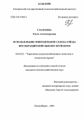 Глазунова, Ольга Александровна. Использование микродобавок селена и йода при выращивании цыплят-бройлеров: дис. кандидат сельскохозяйственных наук: 06.02.02 - Кормление сельскохозяйственных животных и технология кормов. Новосибирск. 2005. 145 с.