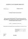 Субанова, Гулжамал Арстаналиевна. Использование микрогидрина и углекислой минеральной воды "Кара-Шоро" в восстановительном лечении эктопий шейки матки у женщин репродуктивного возраста: дис. кандидат медицинских наук: 14.00.01 - Акушерство и гинекология. Бишкек. 2009. 109 с.