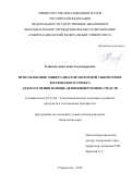 Блинова, Анастасия Александровна. Использование минерализатов молочной сыворотки и коллоидного серебра для получения моюще-дезинфицирующих средств: дис. кандидат наук: 05.18.04 - Технология мясных, молочных и рыбных продуктов и холодильных производств. Ставрополь. 2018. 230 с.