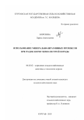 Морозова, Лариса Анатольевна. Использование минерально-витаминных премиксов при раздое коров черно-пестрой породы: дис. кандидат сельскохозяйственных наук: 06.02.02 - Кормление сельскохозяйственных животных и технология кормов. Курган. 2003. 156 с.