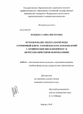 Лебедева, Галина Викторовна. Использование минеральной воды "Серебряный ключ" в комплесном лечения детей с хроническим пиелонефритом и дизметаболическими нефропатиями: дис. кандидат медицинских наук: 14.03.11 - Восстановительная медицина, спортивная медицина, лечебная физкультура, курортология и физиотерапия. Томск. 2010. 174 с.