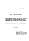 Седых Татьяна Александровна. Использование мирового генофонда специализированных мясных пород крупного рогатого скота и генетических маркеров в условиях ресурсосберегающей технологии для производства высококачественной говядины.: дис. доктор наук: 06.02.07 - Разведение, селекция и генетика сельскохозяйственных животных. ФГБНУ «Всероссийский научно-исследовательский институт племенного дела». 2020. 349 с.