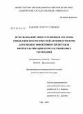 Кабиров, Тагир Рустэмович. Использование многоуровневой системы индикации биологической активности почв для оценки эффективности методов биорекультивации нефтезагрязненных территорий: дис. кандидат биологических наук: 03.00.16 - Экология. Уфа. 2009. 176 с.