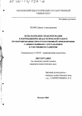 Пепик, Лариса Александровна. Использование моделирования в коррекционно-педагогической работе по формированию пространственной ориентировки у дошкольников с отставанием в умственном развитии: дис. кандидат педагогических наук: 13.00.03 - Коррекционная педагогика (сурдопедагогика и тифлопедагогика, олигофренопедагогика и логопедия). Москва. 2000. 201 с.