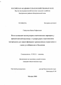 Гайнуллин, Наиль Рифкатович. Использование молекулярно-генетических маркеров у яровой мягкой пшеницы с чужеродным генетическим материалом для идентификации хромосомных перестроек и генов устойчивости к болезням: дис. кандидат биологических наук: 03.00.15 - Генетика. Москва. 2008. 133 с.