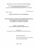 Гуркина, Оксана Александровна. Использование молодняка овец куйбышевской породы при производстве молодой баранины в условиях Саратовского Заволжья: дис. кандидат сельскохозяйственных наук: 06.02.04 - Частная зоотехния, технология производства продуктов животноводства. Саратов. 2009. 131 с.