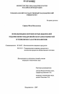 Сафина, Инна Николаевна. Использование морских бурых водорослей ундарии перистонадрезной и костарии ребристой в технологии салатов и напитков: дис. кандидат технических наук: 05.18.07 - Биотехнология пищевых продуктов (по отраслям). Владивосток. 2007. 154 с.