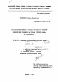 Вершинина, Галина Борисовна. Использование музыки в процессе работы по развитию связной речи учащихся на уроках русского языка в IV классе: дис. кандидат педагогических наук: 13.00.02 - Теория и методика обучения и воспитания (по областям и уровням образования). Москва. 1985. 290 с.