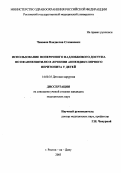 Чнаваян, Владислав Степанович. "Использование надлобкового доступа по Пфанненштилю при аппендикулярном перитоните у детей": дис. : 14.00.35 - Детская хирургия. Москва. 2005. 99 с.