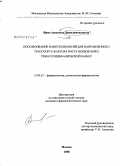 Джинджихашвили, Ирма Ароновна. Использование нанотехнологий для направленного транспорта фактора роста нервов через гематоэнцефалический барьер: дис. кандидат фармацевтических наук: 14.00.25 - Фармакология, клиническая фармакология. Пятигорск. 2009. 153 с.