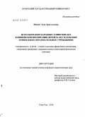 Мендот, Элла Эрес-ооловна. Использование народных тувинских игр в физическом воспитании детей 5-6 лет в сельских дошкольных образовательных учреждениях: дис. кандидат педагогических наук: 13.00.04 - Теория и методика физического воспитания, спортивной тренировки, оздоровительной и адаптивной физической культуры. Улан-Удэ. 2010. 164 с.
