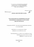 Рябкова, Виктория Николаевна. Использование нетрадиционных методов повышения полноценности кормления цыплят-бройлеров: дис. кандидат сельскохозяйственных наук: 06.02.02 - Кормление сельскохозяйственных животных и технология кормов. Великий Новгород. 2009. 159 с.