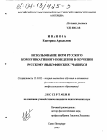 Иванова, Екатерина Аркадьевна. Использование норм русского коммуникативного поведения в обучении русскому языку финских учащихся: дис. кандидат педагогических наук: 13.00.02 - Теория и методика обучения и воспитания (по областям и уровням образования). Санкт-Петербург. 2003. 212 с.
