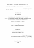 Суховецкая, Вера Федотовна. Использование новых диагностических тест-систем для изучения этиологии и клинических особенностей острых стенозирующих ларинготрахеитов у детей: дис. кандидат медицинских наук: 03.00.06 - Вирусология. Санкт-Петербург. 2004. 164 с.