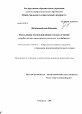 Щербакова, Елена Ивановна. Использование облепиховой добавки с целью улучшения потребительских характеристик песочного полуфабриката: дис. кандидат технических наук: 05.18.15 - Товароведение пищевых продуктов и технология общественного питания. Москва. 2009. 148 с.