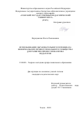 Нерадовская, Ольга Рамазановна. Использование образовательного потенциала неформального профессионального сообщества для развития профессионализма педагогов: дис. кандидат наук: 13.00.08 - Теория и методика профессионального образования. Томск. 2018. 179 с.
