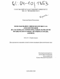 Королева, Ирина Николаевна. Использование онимов в процессах апеллятивации: На материале территориальных вариантов французского языка Франции, Канады, Африки: дис. кандидат филологических наук: 10.02.19 - Теория языка. Саратов. 2004. 212 с.