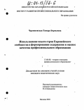 Черняновская, Тамара Борисовна. Использование опыта стран Европейского сообщества в формировании содержания и оценке качества начального профессионального образования: дис. кандидат педагогических наук: 13.00.08 - Теория и методика профессионального образования. Москва. 2003. 153 с.