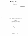 Трифонова, Оксана Юрьевна. Использование основ проблемного обучения при формировании понятийного аппарата школьников по курсу "Человек": дис. кандидат педагогических наук: 13.00.02 - Теория и методика обучения и воспитания (по областям и уровням образования). Екатеринбург. 1999. 175 с.