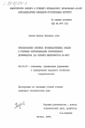 Азимов, Джалал Шахмирза оглы. Использование основных производственных фондов в условиях интенсификации строительного производства (на примере Минпромстроя Аз. ССР): дис. кандидат экономических наук: 08.00.05 - Экономика и управление народным хозяйством: теория управления экономическими системами; макроэкономика; экономика, организация и управление предприятиями, отраслями, комплексами; управление инновациями; региональная экономика; логистика; экономика труда. Москва. 1983. 183 с.