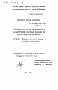 Бересневич, Виталий Иосифович. Использование особенностей вынужденных и параметрических нелинейных колебаний для усовершенствования вибромашин: дис. кандидат технических наук: 01.02.06 - Динамика, прочность машин, приборов и аппаратуры. Рига. 1984. 271 с.