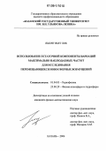 Лыонг Вьет Лок. Использование остаточной компоненты вариаций максимально наблюдаемых частот для исследования перемещающихся ионосферных возмущений: дис. кандидат физико-математических наук: 01.04.03 - Радиофизика. Казань. 2006. 190 с.