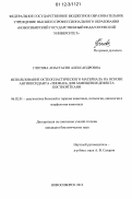 Глотова, Анастасия Александровна. Использование остеопластического материала на основе антиоксиданта "Тиофан" для замещения дефекта костной ткани: дис. кандидат биологических наук: 06.02.01 - Разведение, селекция, генетика и воспроизводство сельскохозяйственных животных. Новосибирск. 2012. 177 с.