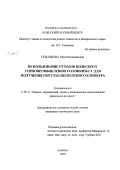 Тюкавкина, Вера Владимировна. Использование отходов Кольского горнопромышленного комплекса для получения портландцементного клинкера: дис. кандидат технических наук: 11.00.11 - Охрана окружающей среды и рациональное использование природных ресурсов. Апатиты. 2000. 159 с.