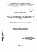 Шилова, Елена Юрьевна. Использование отходов сахарной промышленности для повышения плодородия малопродуктивных почв: дис. кандидат сельскохозяйственных наук: 06.01.02 - Мелиорация, рекультивация и охрана земель. Москва. 2013. 143 с.