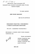 Дикий, Виталий Афанасьевич. Использование отходов тепла в теплообменниках с профильно-пластинчатыми поверхностями: дис. кандидат технических наук: 05.14.04 - Промышленная теплоэнергетика. Киев. 1983. 181 с.