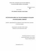 Прудченко, Людмила Ивановна. Использование пасты из рыбных отходов в кормлении свиней: дис. кандидат наук: 06.02.08 - Кормопроизводство, кормление сельскохозяйственных животных и технология кормов. Благовещенск. 2013. 134 с.