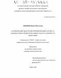 Авилкина, Ирина Николаевна. Использование педагогической информации в процессе решения учебно-профессиональных задач на занятиях по педагогике: дис. кандидат педагогических наук: 13.00.08 - Теория и методика профессионального образования. Омск. 2005. 186 с.